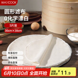 美厨（maxcook）蒸笼布 蒸馒头布笼屉布 圆形30cm 5片装MCPJ5748