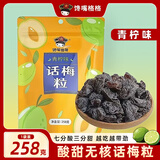 馋嘴格格青柠味无核话梅粒258g  蜜饯果干果脯 办公室网红休闲小零食