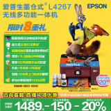 爱普生（EPSON）L4267墨仓式彩色无线多功能一体机 家用/办公打印（打印复印扫描wifi自动双面）