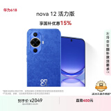 华为nova 12活力版 国家补贴15% 6.88mm超薄潮美直屏前置6000万超广角256GB 12号色华为智能手机