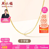 周六福18K金项链十字链彩金项链素链520情人节礼物 黄18K约0.8g-40+5cm