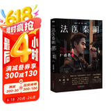 法医秦明万象卷第1季：尸语者.下 法医秦明系列开山之作 10周年版 随书附赠法医工具贴纸+好运祈福卡*3+作者亲推经典案件TOP16拉页 小说