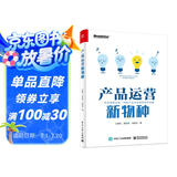 产品运营新物种(附赠7大产品运营工具箱 限量5000份)(博文视点出品)
