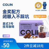 柯林咖啡挂耳咖啡精品黑咖啡特浓无酸手冲式咖啡粉 3号意式特浓12g*20袋