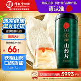 同仁堂品牌 北京同仁堂 山药片250g 正宗铁棍怀山干山药片四神汤原材料