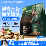 网易严选双拼生骨肉主食冻干全价成猫幼猫猫粮J40鸡肉口味1.5kg*4