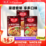 好人家做菜调料3袋装（水煮肉片100g+麻婆豆腐80g+五香卤汁120g）