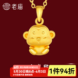 老庙黄金足金十二生肖吊坠项链本命年龙年生肖龙转运珠送男友女友定价 生肖猴+礼盒+s925链(可换红绳) 约：1.3g