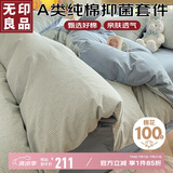 无印良品A类抑菌纯棉床上四件套 全棉床单被套1.5/1.8m床