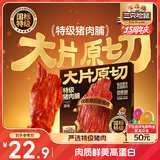 三只松鼠特级原切猪肉脯150g  靖江手撕肉干肉脯解馋休闲零食办公室小吃