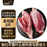 芈羊羊 西北黄牛肉 生鲜牛腱子金钱腱净重3斤 腱子芯 低脂健身 源头直发