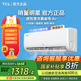 TCL【国家补贴20%】1.5匹家用挂机新一级能效真省电空调air冷暖远程WIFI卧室空调 以旧换新 大1.5匹 一级能效