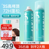 伊风（ESWIND）干发喷雾头发蓬松蓬松水免洗蓬松控油高颅顶神器150ml*2