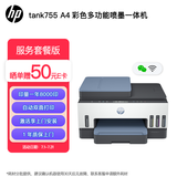 惠普（HP）755打印机连供无线自动双面彩色多功能一体机 学生作业 无线家用 办公商用喷墨 8000印量1年质保