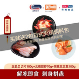 北极贝切片100g+美加佳甜虾70g+烟熏三文鱼100g 日料店刺身拼盘