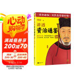 讲透资治通鉴26（领导者不自用，才能用人！管理者的工具书！华杉全新力作，资治通鉴突然很好懂）
