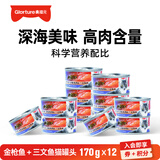 美滋元猫咪罐头 多口味红白肉营养罐头成幼猫零食湿粮猫零食全猫咪通用 金枪鱼+三文鱼 170g*12