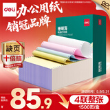 得力（deli）【缺页十倍赔】珊瑚海四联整张可撕边针式电脑打印纸 彩色(白红蓝黄)送货单1500页 JS241-4CS