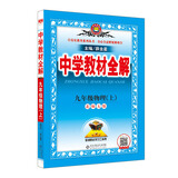中学教材全解 九年级物理上 北师大版 2019秋