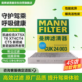 曼牌（MANNFILTER）空调滤清器空调滤芯CUK24003凯迪拉克ATSLCTSCT6XT5XTS昂科威问界