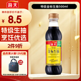海天 生抽酱油【特级酱油】500ml 金标系列 家用调味品 炒菜凉拌增香