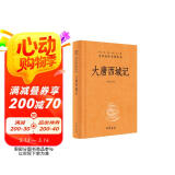 大唐西域记 三全本精装无删减中华书局中华经典名著全本全注全译