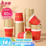 美丽雅一次性杯子纸杯228ml*80只 乔迁结婚新年红色加厚金箔纸杯大号