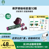 星巴克（Starbucks）胶囊咖啡佛罗娜重烘10颗黑咖啡 适配Nespresso胶囊机