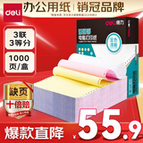 得力（deli）【缺页十倍赔】珊瑚海三联三等分可撕边针式电脑打印纸 彩色(白红黄)送货单 1000页241-3-1/3CS