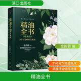 精油全书 30年芳疗经验集成 珍藏版 漓江出版社 金韵蓉 编 书籍 图书