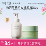 半亩花田氨基酸泡泡洁面慕斯+净澈卸妆膏深层清洁脸部眼唇可用敏感肌女