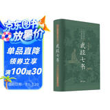 武经七书（插图版精装）孙子兵法吴子司马法六韬黄石公三略尉缭子唐太宗李卫公问对 七部兵书合编中华书局版