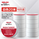 德力西电气电胶布 绝缘防水胶带 电工胶布电工防触电PVC电气胶带加粘阻燃 白色 20m(10只装）