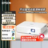 爱普生（EPSON）CO-FH01 投影仪家用 真1080P便携投影机白天直投高清智能家庭卧室影院3000流明 高刷新率