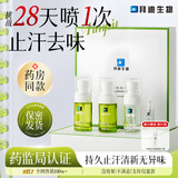 拜迪生物清爽腋露腋下留香香体止汗露喷雾汗味异味狐味走珠液狐臭套盒