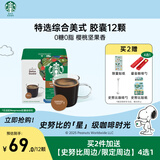 星巴克（Starbucks）胶囊咖啡 特选综合12颗 中烘美式黑咖啡 适用多趣酷思咖啡机