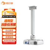 悟印像投影仪支架 吸顶通用型办公投影机加厚吊架 适配5KG以下明基爱普生索尼奥图码松下 D65