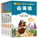 山海经+哪吒闹海+汉字的故事+十二生肖的故事+中国传统节日 彩图注音（5册）中国传统文化 小学生课外阅读经典丛书