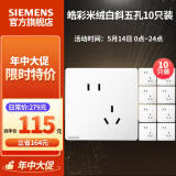 西门子（SIEMENS）开关插座面板 五孔强电86型墙壁电源 哑光奶油风 皓彩系列米绒白 斜五孔插座10只量贩装