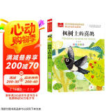 枫树上的喜鹊 彩图注音版儿童文学 二年级下册课外书 郭风著 课文作家作品系列 小学语文教材配套读物 同名作品收入中小学语文教科书