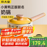 炊大皇 奶锅汤锅不粘锅泡面宝宝辅食锅16cm 电磁炉通用 小黄鸭NG16XHY