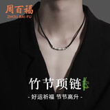 周百福【1000+门店】足银竹节项链男士中式国风吊坠生日送男友礼物