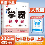 2025秋经纶学霸题中题七年级下上数学英语 苏教版译林版人教版初一上册下册同步提优专项整合作业训练习册畅销教辅书 （25秋）人教版-数学上册