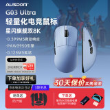 阿斯盾G03Ultra赛事版星闪无线8K+8K回报率中大手无孔轻量化游戏电竞原相PAW3950无线蓝牙三模碧落