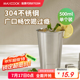 美厨（maxcook）304不锈钢水杯 啤酒杯防摔果汁杯冷饮杯泡茶杯口杯500ml MCB3758