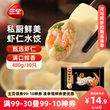 三全私厨系列鲜美虾仁水饺480g30只 虾饺早餐食品速冻饺子蒸饺煎饺