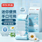 京东京造 纯水湿巾8片*8包 超迷你湿纸巾便携装 洁肤柔湿巾纸 婴儿湿巾