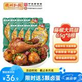 德州扒鸡【老汤大鸡腿65g*8个】熟食零食休闲食品夜宵充饥办公室 老汤藤椒大鸡腿8根