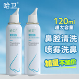 哈卫生理性海水鼻腔喷雾器儿童成人鼻子干燥生理海盐水洗鼻护理喷剂 生理120ml*2支（大儿童/成人用）