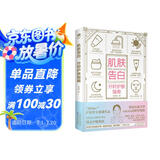 【赠京东专享10节美肤课程】肌肤告白：分时护肤指南(皮肤护理美容书籍 ) 时尚/美妆 图书  皮肤的秘密  护肤全书图鉴